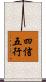 四信五行 Scroll