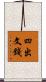四出文錢 Scroll