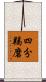 四分羯磨 Scroll