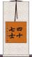 四十七士 Scroll