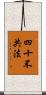 四十不共法 Scroll