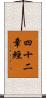 四十二章經 Scroll