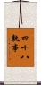 四十八執事 Scroll