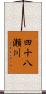 四十八瀬川 Scroll