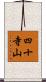 四十寺山 Scroll