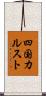 四国カルスト Scroll