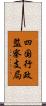 四国行政監察支局 Scroll
