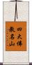 四大佛教名山 Scroll