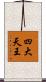 四大天王 Scroll