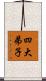 四大弟子 Scroll