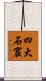 四大石窟 Scroll