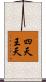 四天王天 Scroll