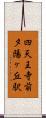 四天王寺前夕陽ヶ丘駅 Scroll