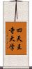 四天王寺大学 Scroll