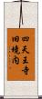 四天王寺旧境内 Scroll