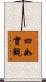 四如實觀 Scroll
