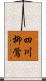 四川柳鶯 Scroll