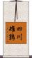 四川雉鶉 Scroll