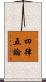 四律五論 Scroll