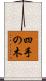四手の木 Scroll