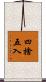 四捨五入 Scroll