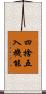 四捨五入機能 Scroll