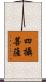 四攝菩薩 Scroll
