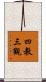 四教三觀 Scroll