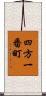 四方一番町 Scroll