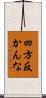 四方反かんな Scroll