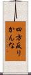 四方反りかんな Scroll