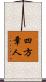 四方章人 Scroll