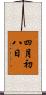 四月初八日 Scroll