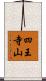 四王寺山 Scroll