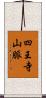 四王寺山脈 Scroll