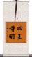 四王寺町 Scroll