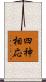 四神相応 Scroll