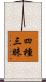 四種三昧 Scroll