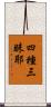 四種三昧耶 Scroll
