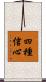 四種信心 Scroll