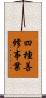 四種善修事業 Scroll