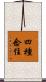 四種念住 Scroll