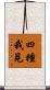 四種我見 Scroll