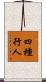 四種行人 Scroll
