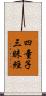 四童子三昧經 Scroll