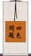 四色問題 Scroll