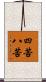 四苦八苦 Scroll