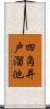 四角井戸溜池 Scroll