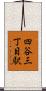 四谷三丁目駅 Scroll