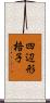四辺形格子 Scroll